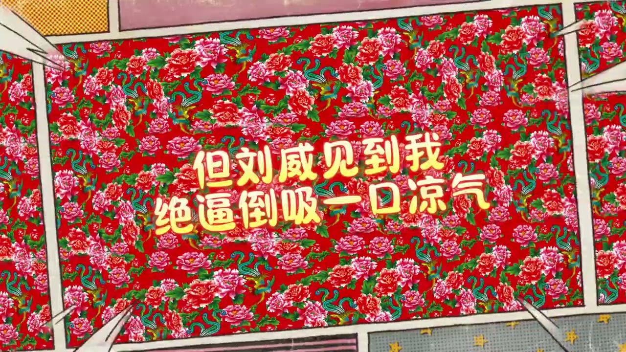 刘回《东北爱情故事》Lyric Music Video #文艺复兴 #东北说唱 #中文饶舌 #华语嘻哈 #DBC东北岸 @DongBeiCoast