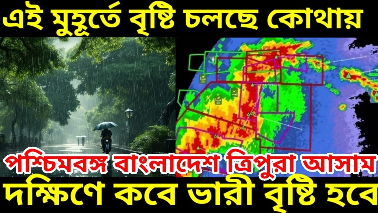 ত্রিপুরা শিলচর সিলেটে ব্যাপক বৃষ্টি চলছে, উত্তরবঙ্গেও বৃষ্টি হবে দক্ষিন বঙ্গে কবে ভারী বৃষ্টি দেখুন