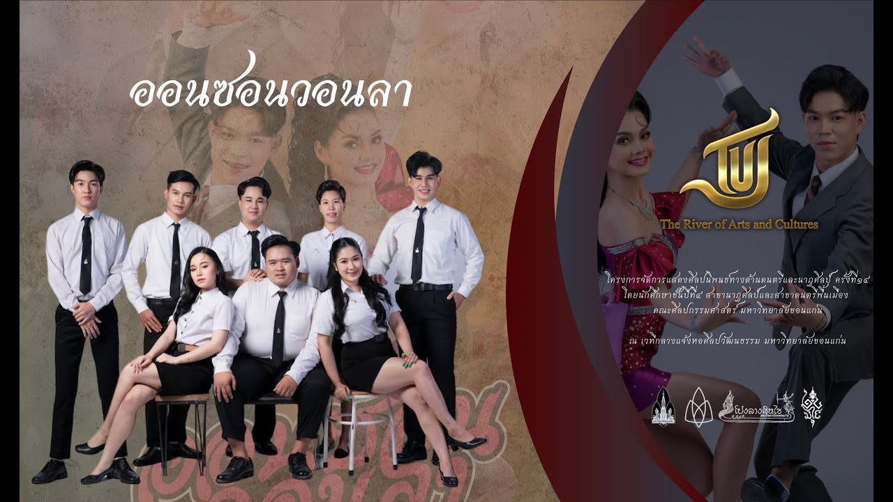 ออนซอนวอนลา l มหาวิทยาลัยขอนแก่น