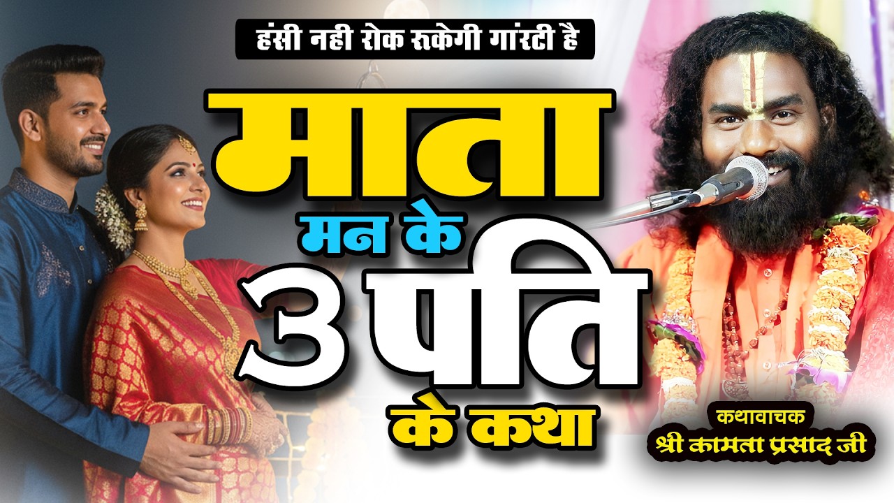 हर माता के तीन पति होते जानो | #kamata prasad | new katha | #gopalpur | #dhamtari |