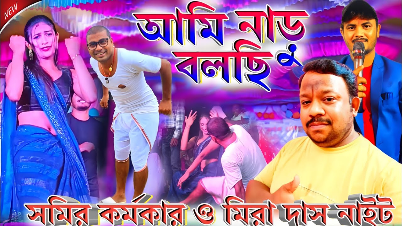 Samir Karmakar & Mira Das Night || বাবুরাও এর কামাল || ইয়ং দেখাছে || ঝ্যাক ঝ্যাকা শাড়ি || #MiraDas