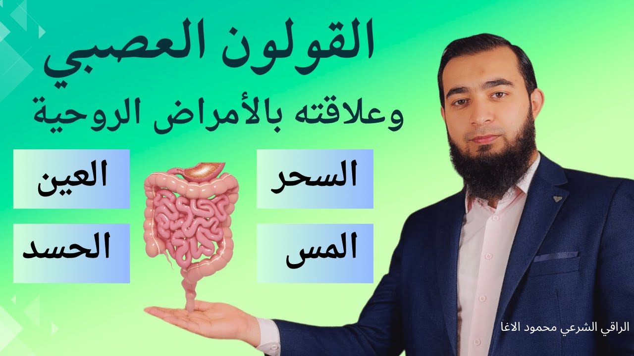 القولون العصبي وعلاقته بالأمراض الروحية العلاج والحلول والنصائح في هذا المقطع
