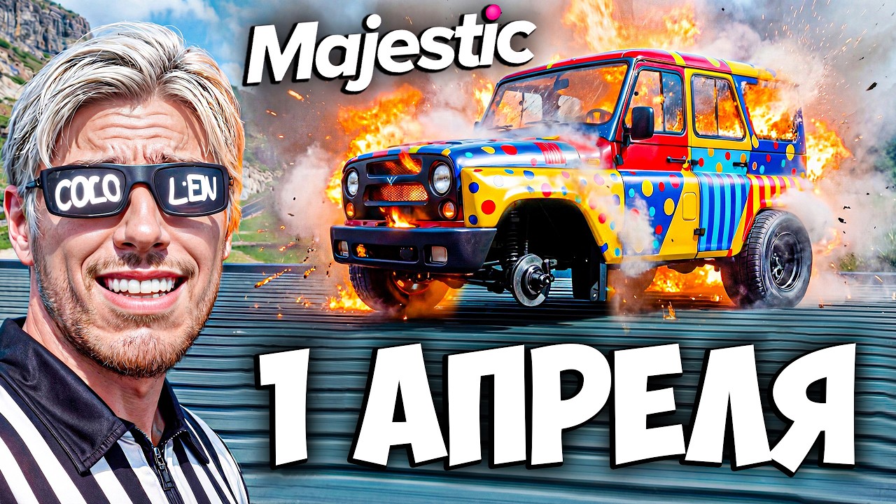 ОБНОВЛЕНИЕ 1 АПРЕЛЯ НА MAJESTIC RP