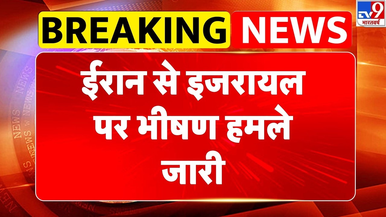 US Israel Iran War: ईरान से इजरायल पर भीषण हमले जारी-TV9  | Trump | Khamenei | Netanyahu