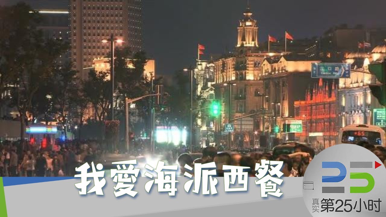 浓浓的上海味~&ldquo;老克勒&rdquo;记忆中的炸猪排，必须要配上海辣酱油！这才是正宗的&ldquo;海派西餐&rdquo; 《我爱海派西餐&middot;真实第25小时》【DocuLife-SMG真实传媒】