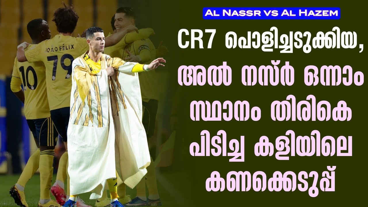 CR7 പൊളിച്ചടുക്കിയ,അൽ നസ്ർ ഒന്നാം സ്ഥാനം തിരികെ പിടിച്ച കളിയിലെ കണക്കെടുപ്പ് | Al Nassr vs Al Hazem