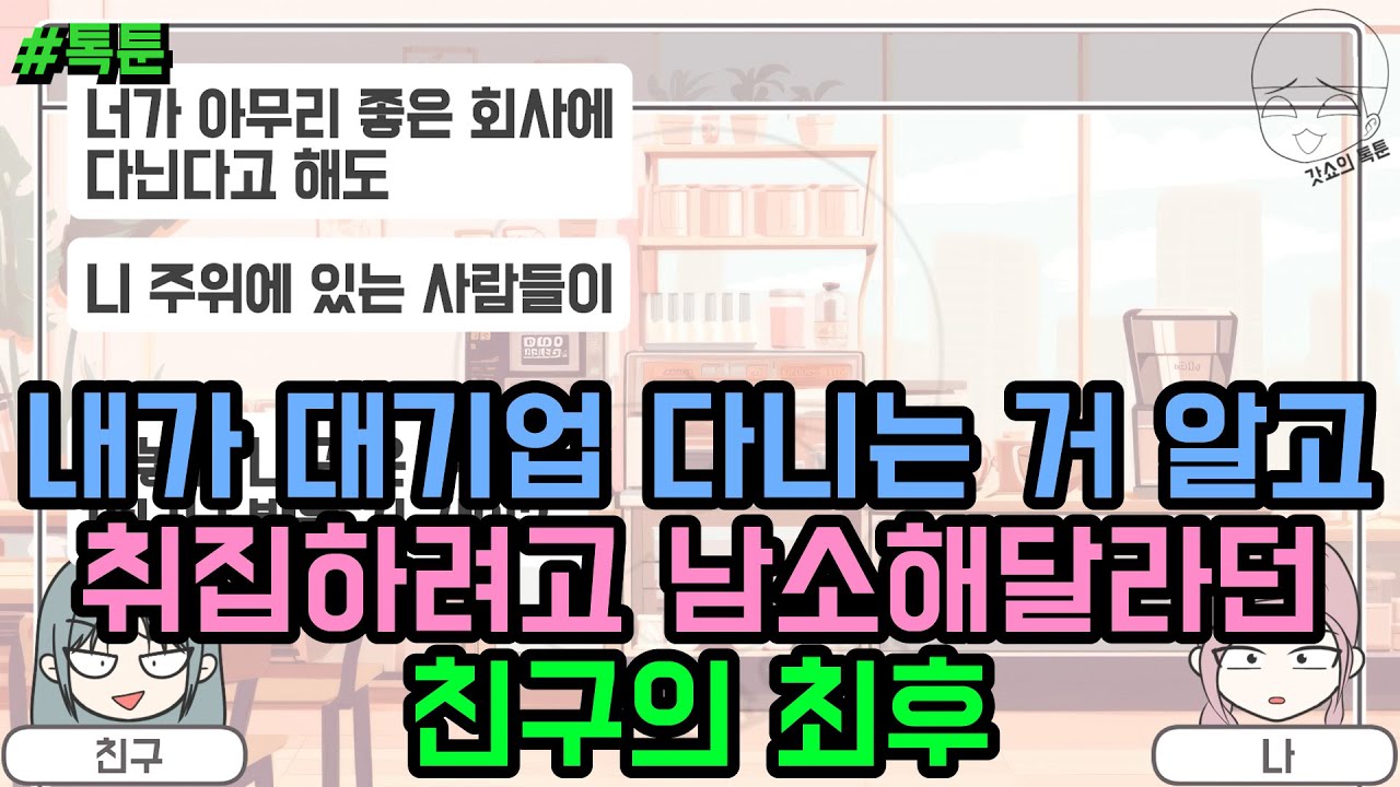 톡툰] 내가 대기업 다니는 거 알고 취집하려고 남소해달라던 친구의 최후 | 갓쇼의톡툰