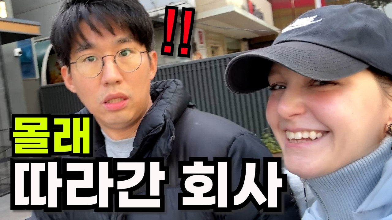 남편 몰래 회사까지 따라온 어린 외국인 아내.. 남편의 반응은?ㅋㅋㅋ (feat. 퇴근길 지하철 첫 경험)