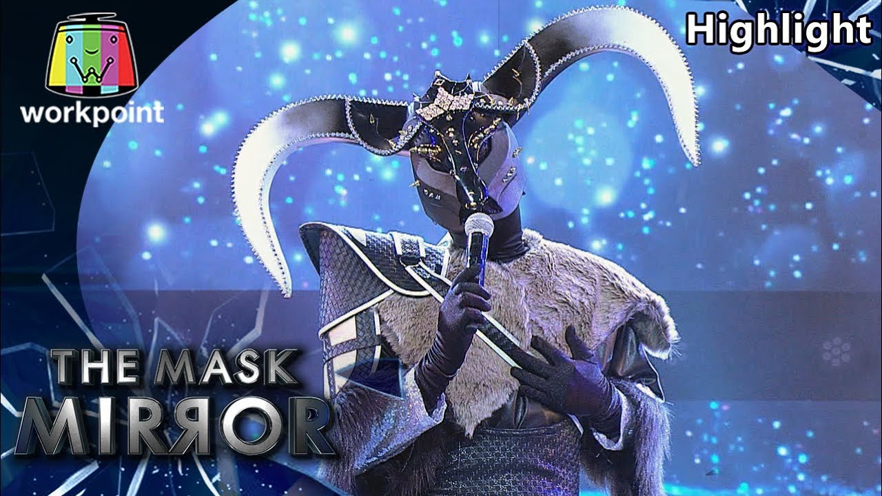 ใจหนึ่งก็รัก อีกใจก็เจ็บ - หน้ากากราศีพฤษภสีขาว  | The Mask Mirror