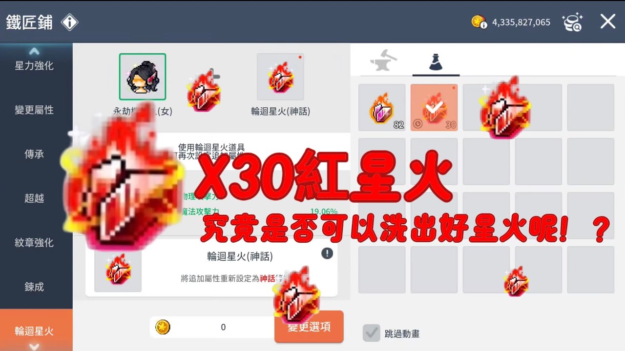 [楓之谷M Maplestory M]30顆星火 可以洗出好星火嘛！？