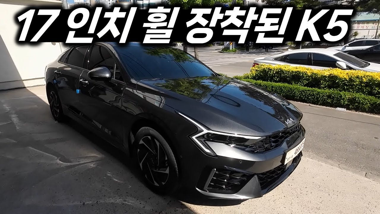 K5 17인치 휠 디자인 진짜 괜찮은데요??!!
