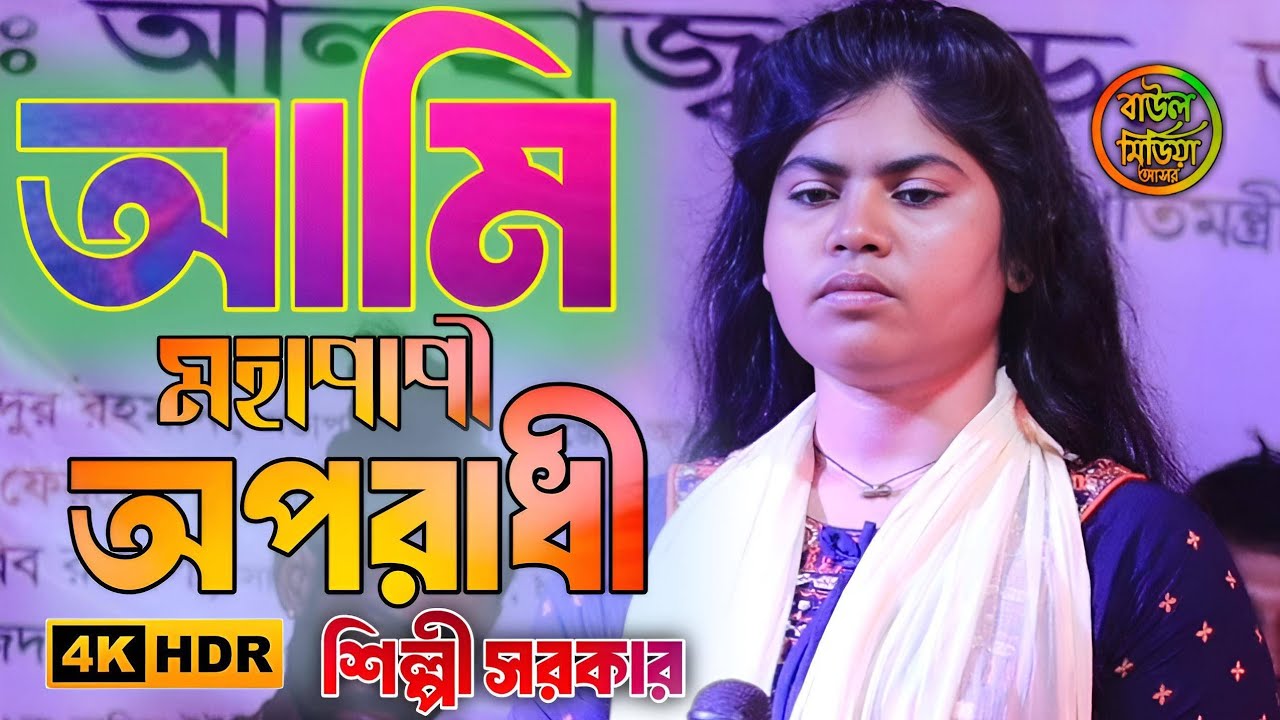 আমি মহাপাপী অপরাধী | শিল্পী সরকার | Ami Mohapapi Oporadhi | Shilpi Shorkar | folk song | Baul media