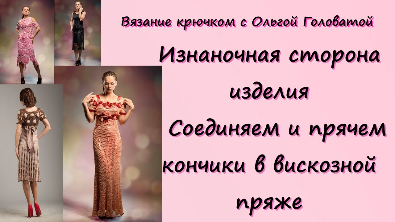 Вискозная пряжа. Соединение нити и припрятывание кончиков пряжи в полотне