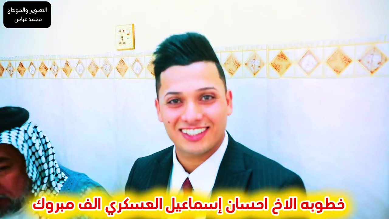 اعراس عراقيه /عقد قران احسان سماعيل العسكري/ الف مبروووووك