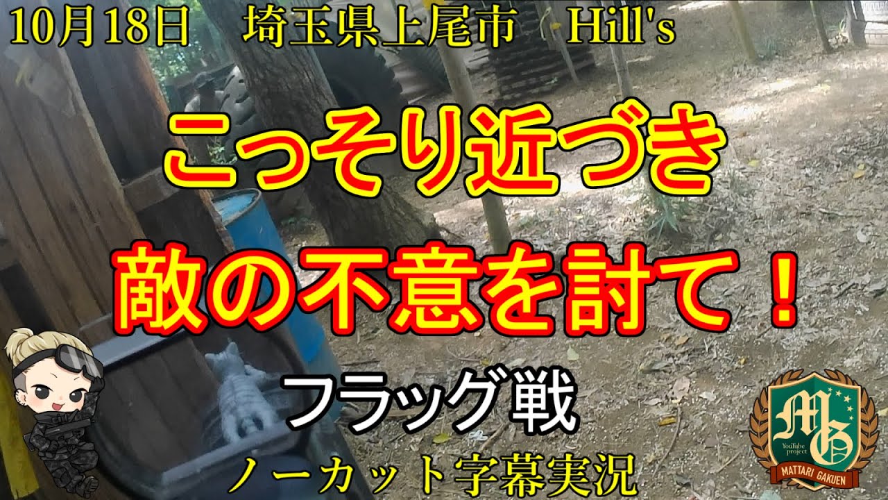 Hill's【サバゲー 埼玉県 アウトドア サバイバルゲーム フィールド】ヒルズ【東京マルイ スコーピオンMOD.M】こっそり近づき敵の不意を撃て！ フラッグ戦