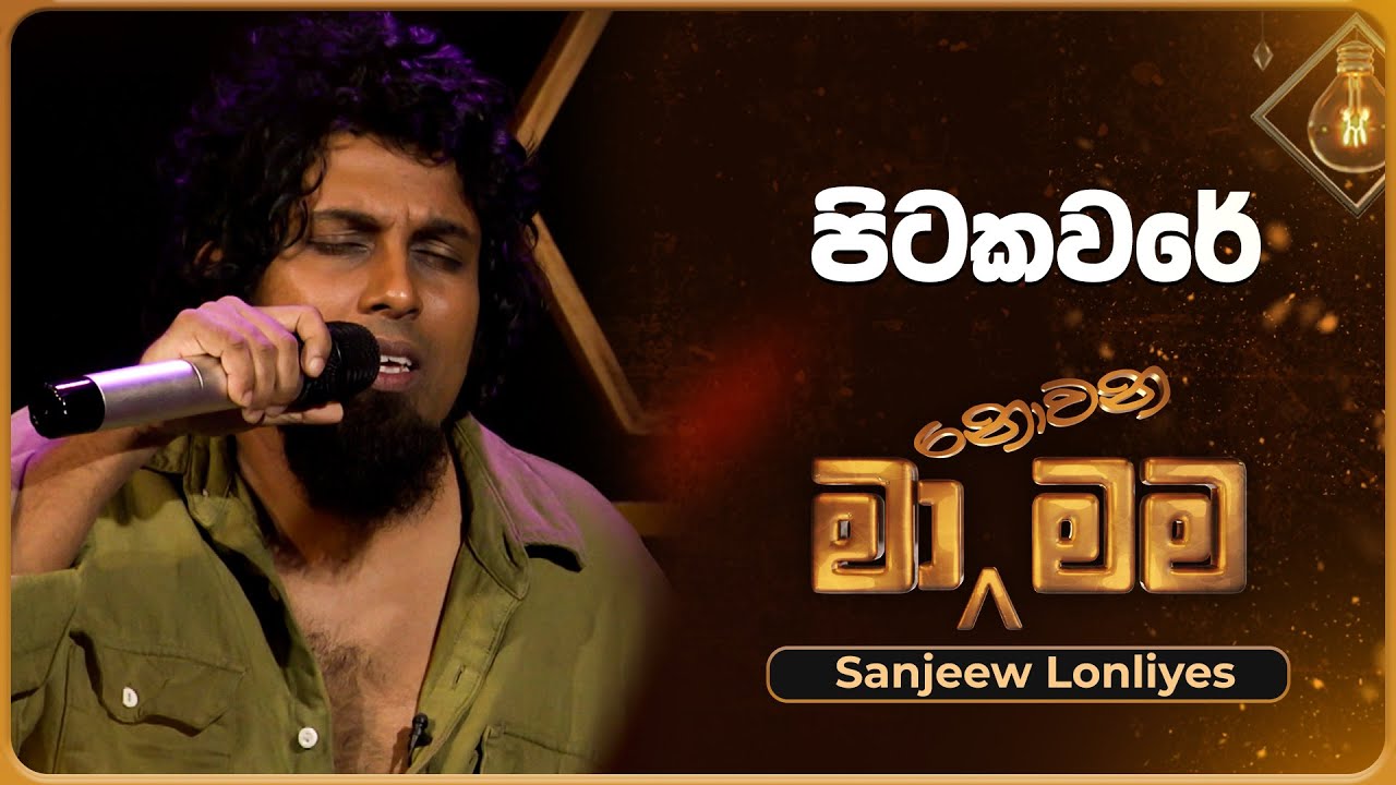 Pitakavare (පිටකවරේ) | Sanjeew Lonliyes | Ma Nowana Mama | TV Derana