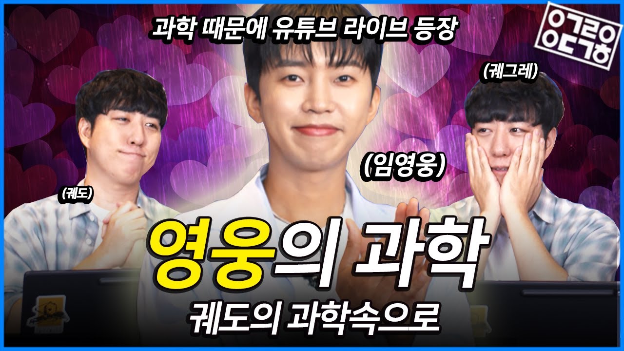 임영웅과 궤도의 첫 만남이 너무나 과학적이었던 이유와 함께, 신곡 '온기' 속 담긴 과학적인 의미는?! [궤도의 과학속으로 - 임영웅]