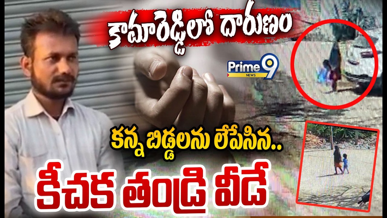 Kamareddy Emotional Incident😢 : కామారెడ్డి లో దారుణం..కన్న బిడ్డలను  లేపేసిన కీచక తండ్రి వీడే