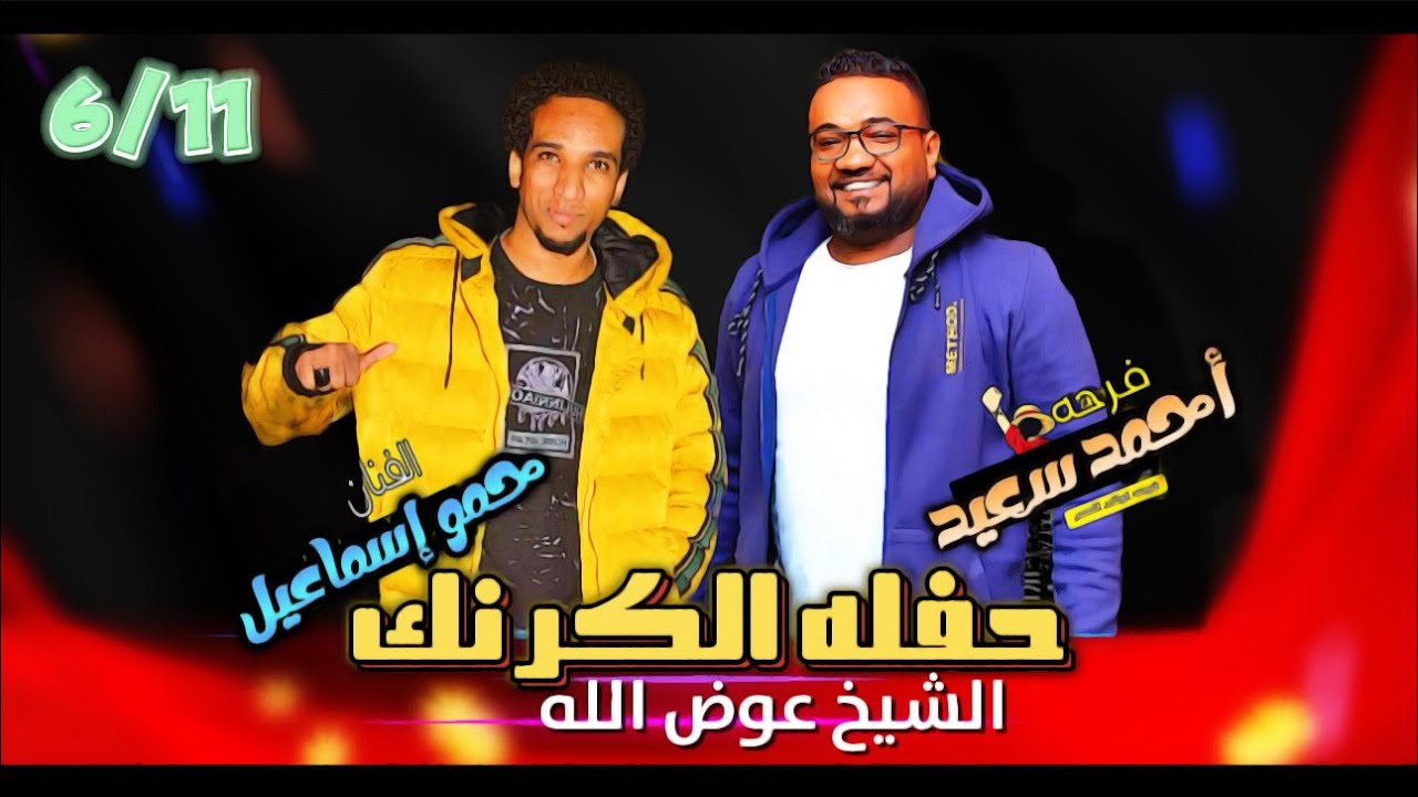 حمو إسماعيل حفله الكرنك الشيخ عوض الله 2024 أقوي الحفلات || فرحه العريس أحمد سعيد ♥️شباب البلد 💪