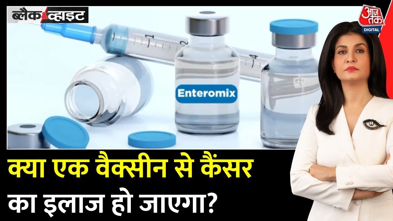 Black and White: Russia की Antromix vaccine से Cancer पर वार, ट्रायल्स में मिली उम्मीद की किरण