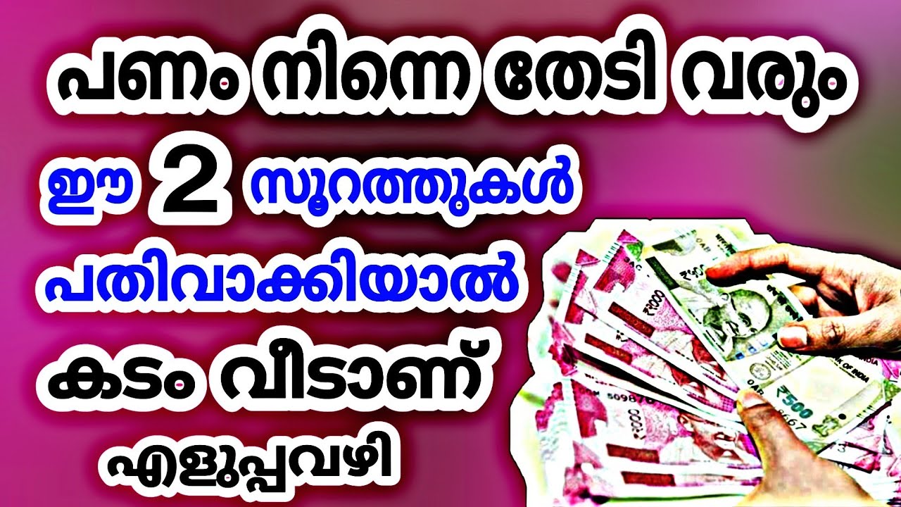 ഈ 2 സൂറത്തുകൾ പതിവാക്കിയാൽ പണം നിന്നെ തേടി വരും | കടം വിടാനും ഉപകരപെടും│Ee 2soorathugal pathivakiyal