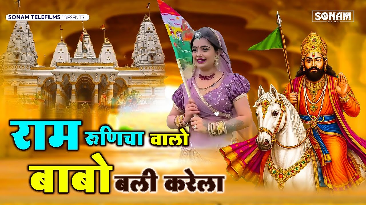 राम रूणिचा वालो बाबो बली करेला | Babo Bali Krela | Singer Sarwan Sedari | Baba Ramdev Ji Song 2025
