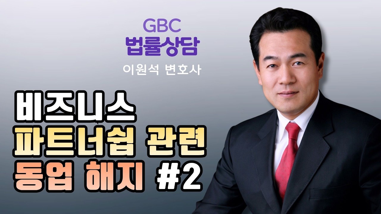 비즈니스 파트너쉽 관련 동업 해지 #2 - 이원석 변호사