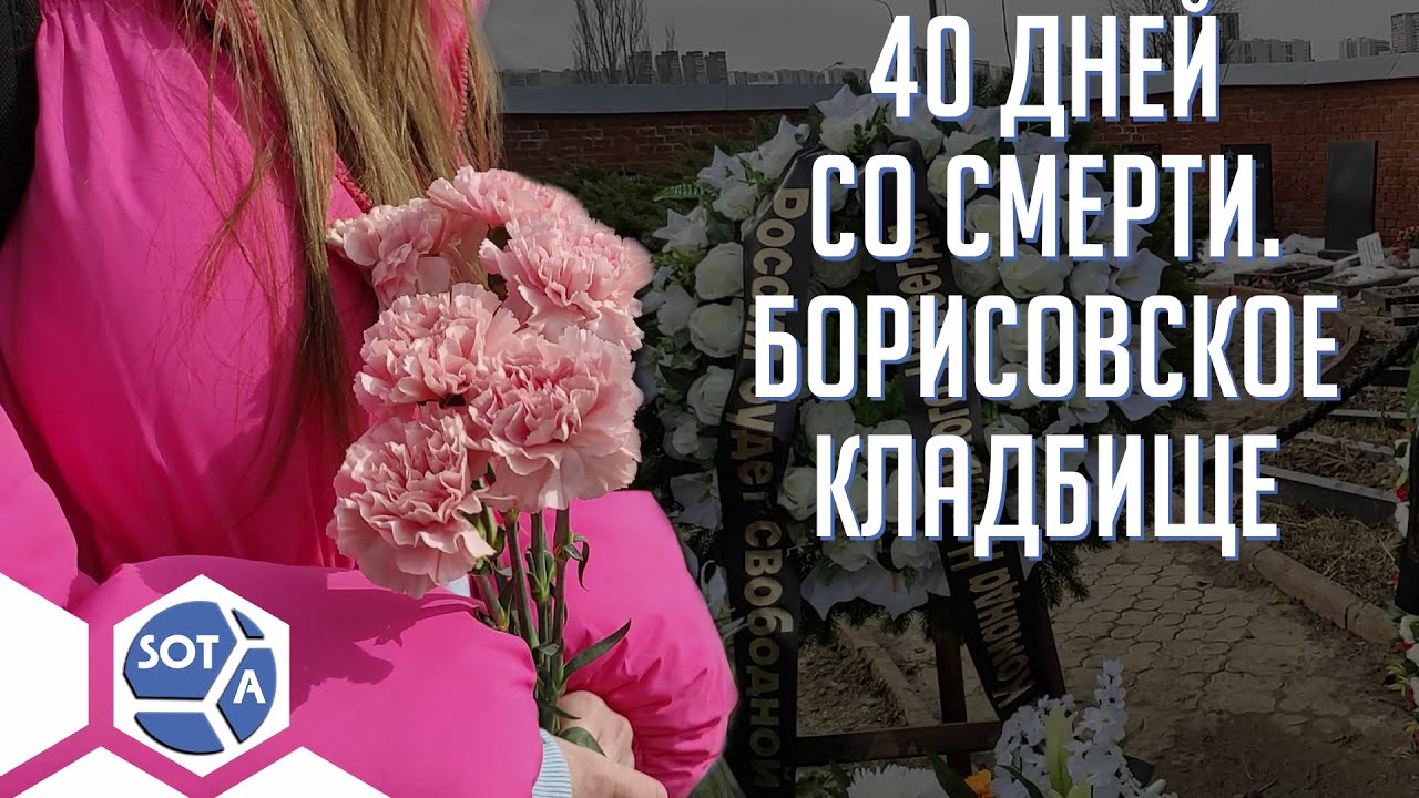 40 дней со смерти Навального «Как-будто мы прощались с самой Россией»
