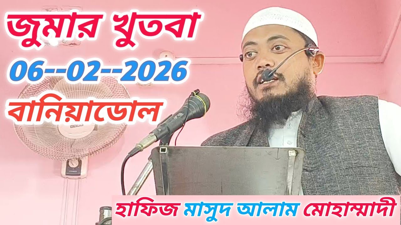 বানিয়াডোল । জুমার খুতবা। 06/02/2026। হাফিজ মাসুদ আলাম মোহাম্মাদী। HAFIZ MASUD ALAM MUHAMMADI