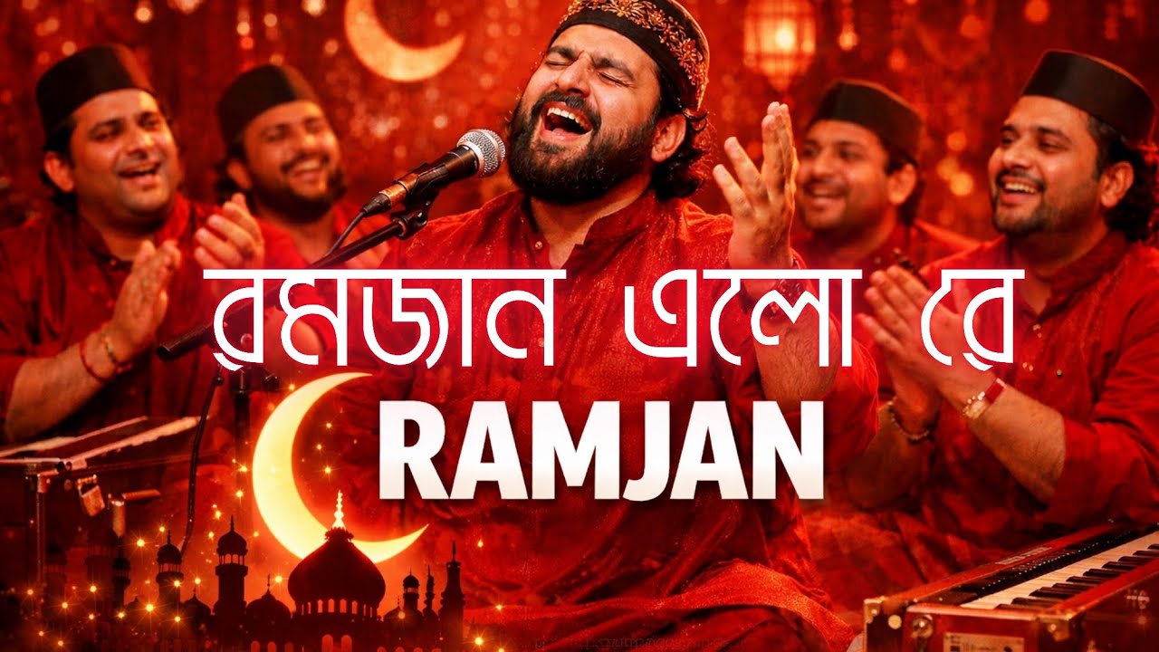 রমজান স্পেশাল কাওয়ালি ২০২৬ - রমজান এলো রে | Ramadan Qawwali 2026 | FolkBangla26