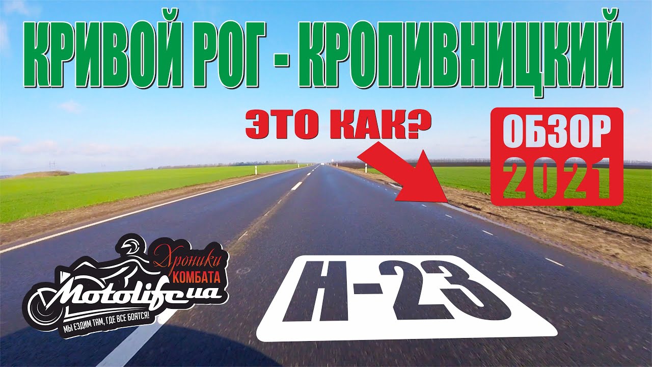 Чего надо остерегаться? Кривой Рог - Кропивницкий |обзор дороги Н-23|