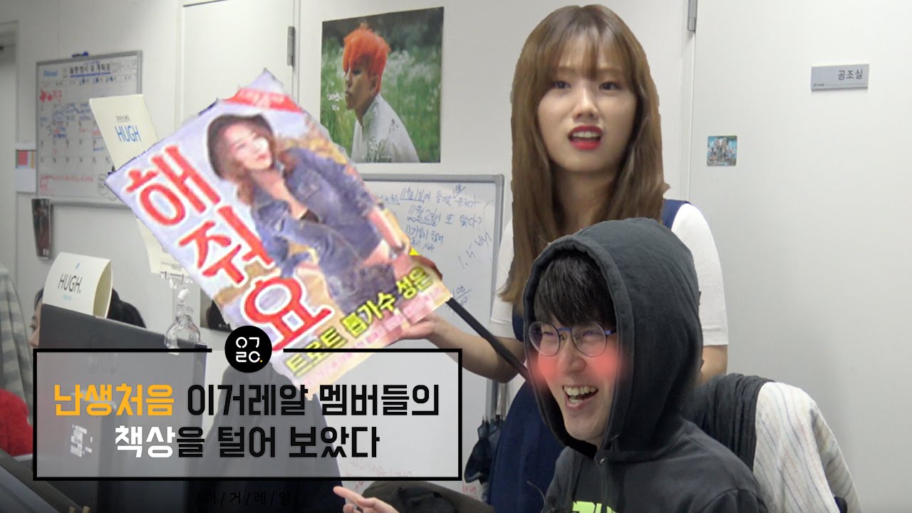 [이거레알] 난생처음 이거레알 멤버들의 책상을 털어보았다