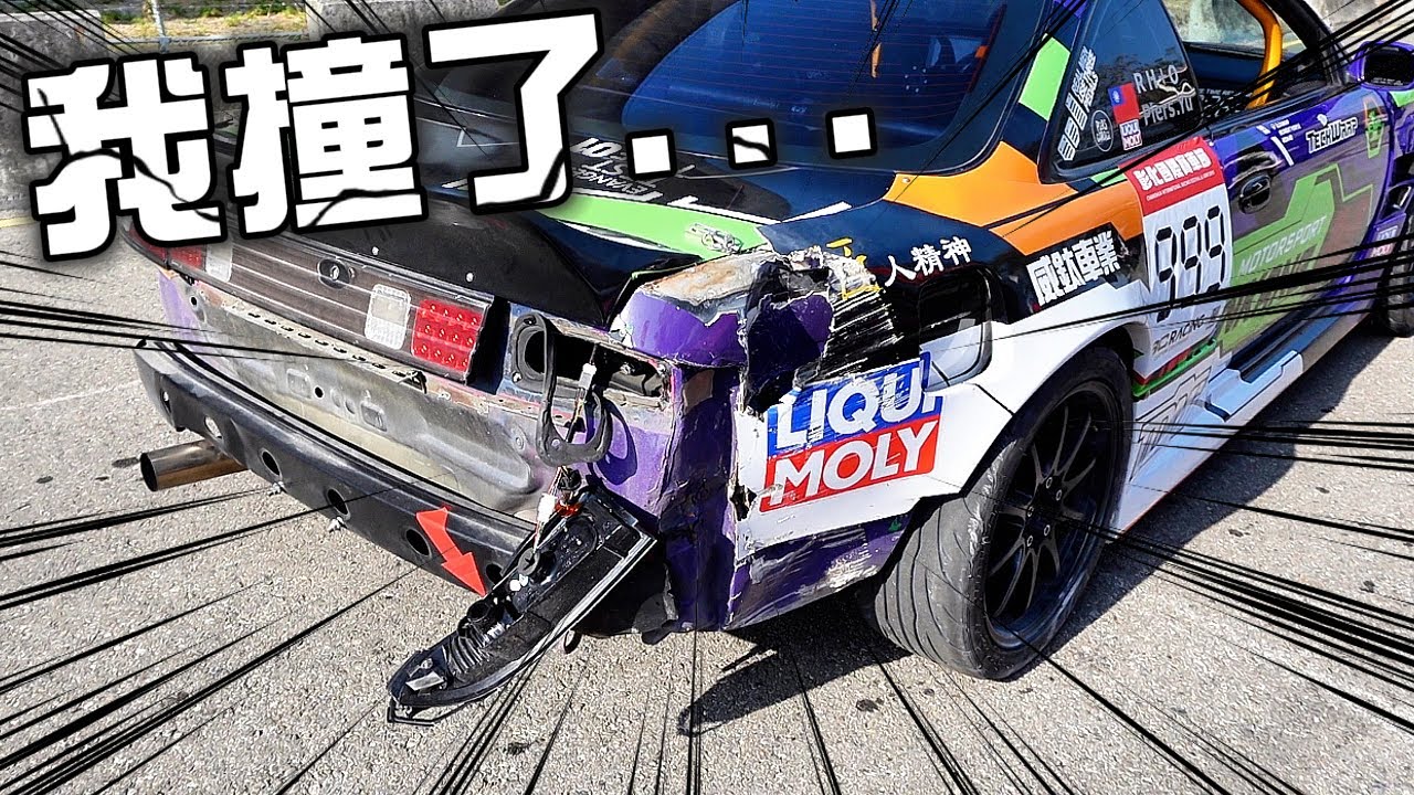 我撞牆了！一個昂貴失誤導致車尾撞毀