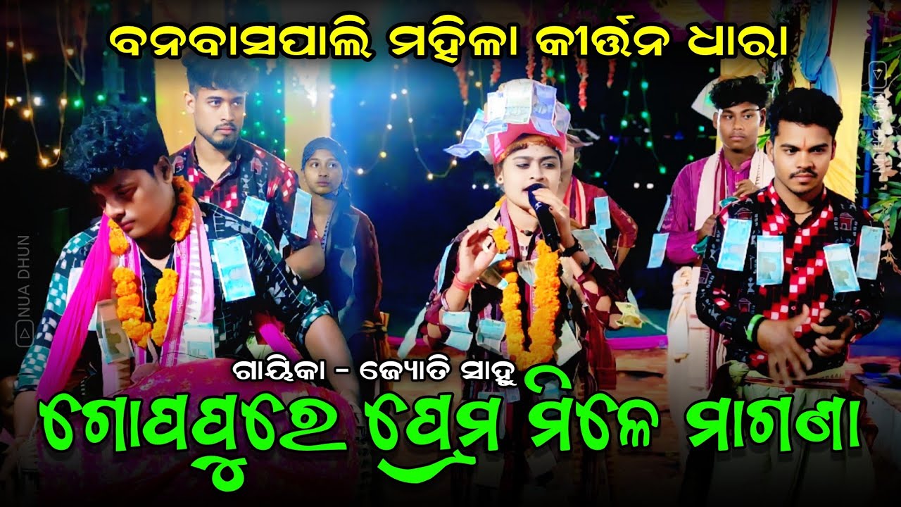Gopapure Prema Mile Magana | Jyoti Sahu Kirtan | Banbaspali Ladies Kirtan Dhara | Nua Dhun 