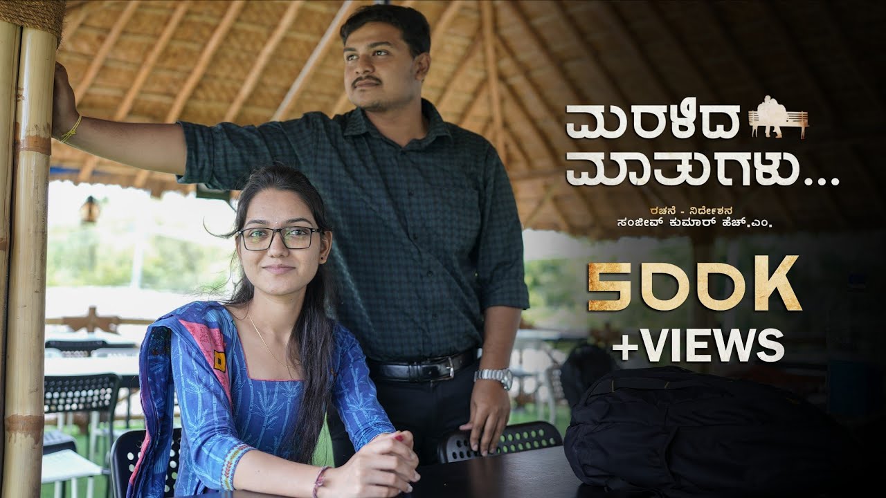 Maralida Mathugalu (ಮರಳಿದ ಮಾತುಗಳು) | Short Movie | Kannada | Sanjeev Kumar HM | 2025