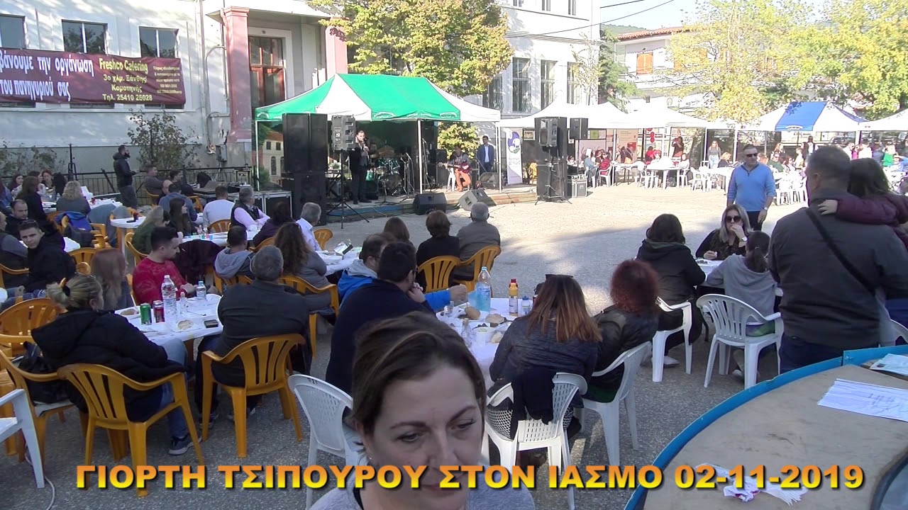 ΙΑΣΜΟΣ ΓΙΟΡΤΗ ΤΣΙΠΟΥΡΟΥ  02 11 2019