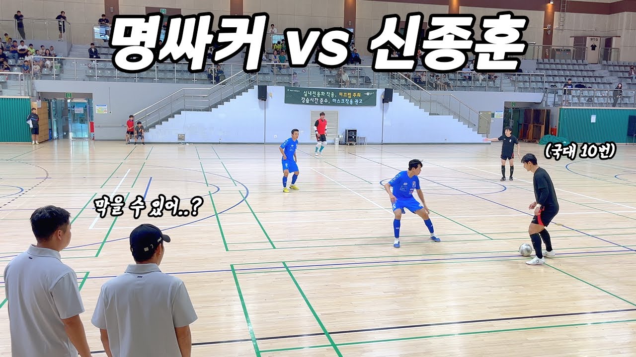 국대에서 다시 만난 풋살의 신!