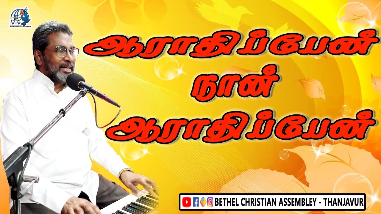 ஆராதிப்பேன் நான் ஆராதிப்பேன் || Arathipen Nan Arathipen