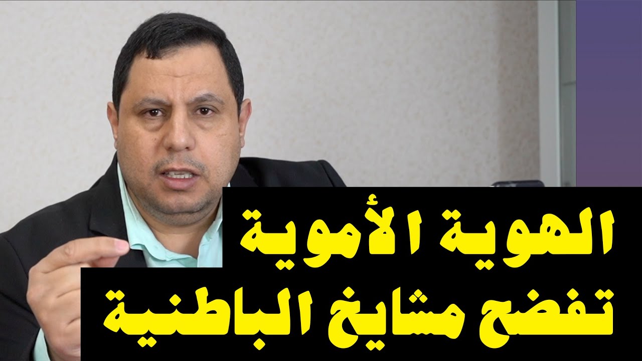 الهوية الأموية للتصدي للحركات الباطنية