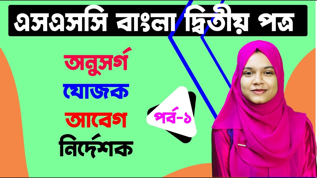 এসএসসি বাংলা ২য় পত্র I অনুসর্গ, যোজক, আবেগ, নির্দেশক