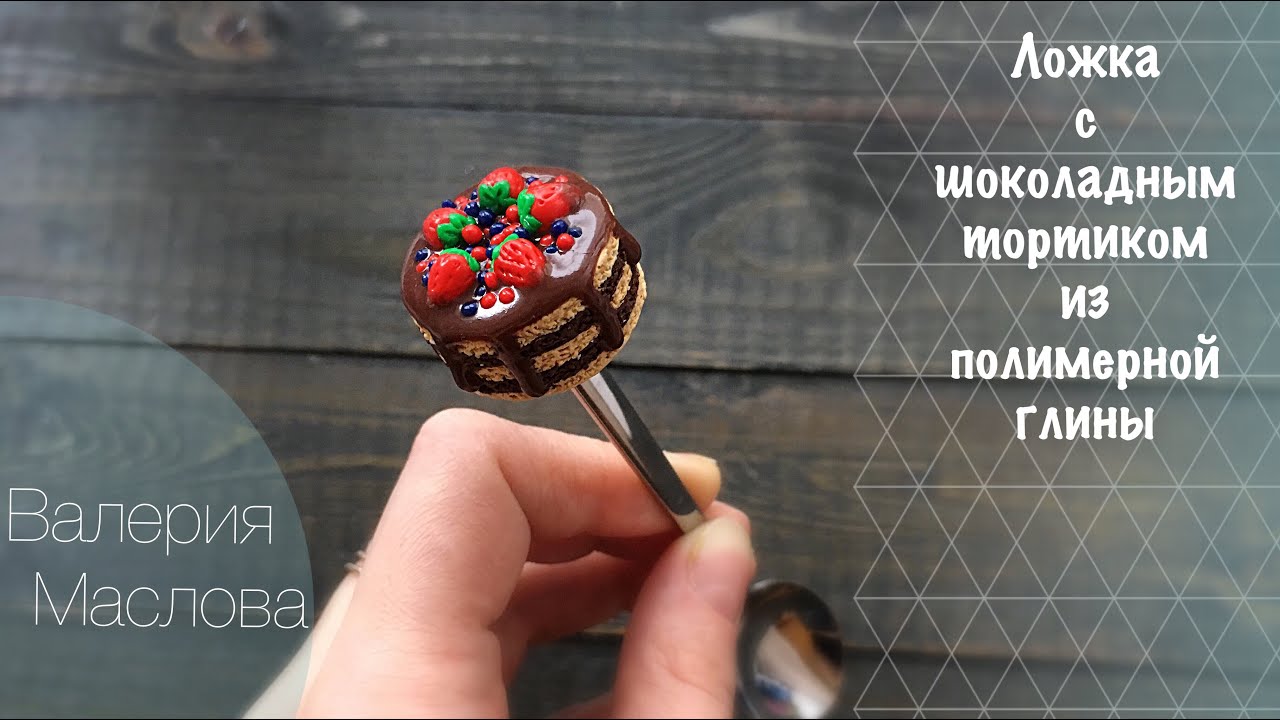 Ложка с шоколадным тортиком из полимерной глины * МАСТЕР КЛАСС / Polymer clay