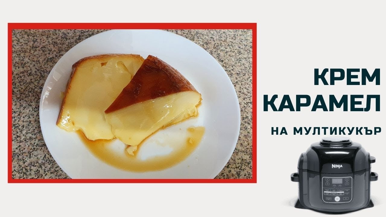 Крем карамел на мултикукър само за 30 мин. Бързо, лесно и без шупли