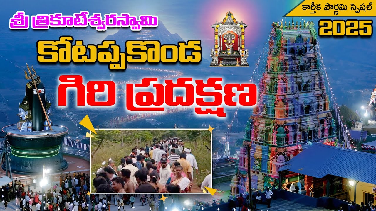 kotappakonda Giripradakshana |శివ నామ స్మరణతో మారుమ్రోగిన కోటప్పకొండ| Devotional Vlogs| Kotappakonda