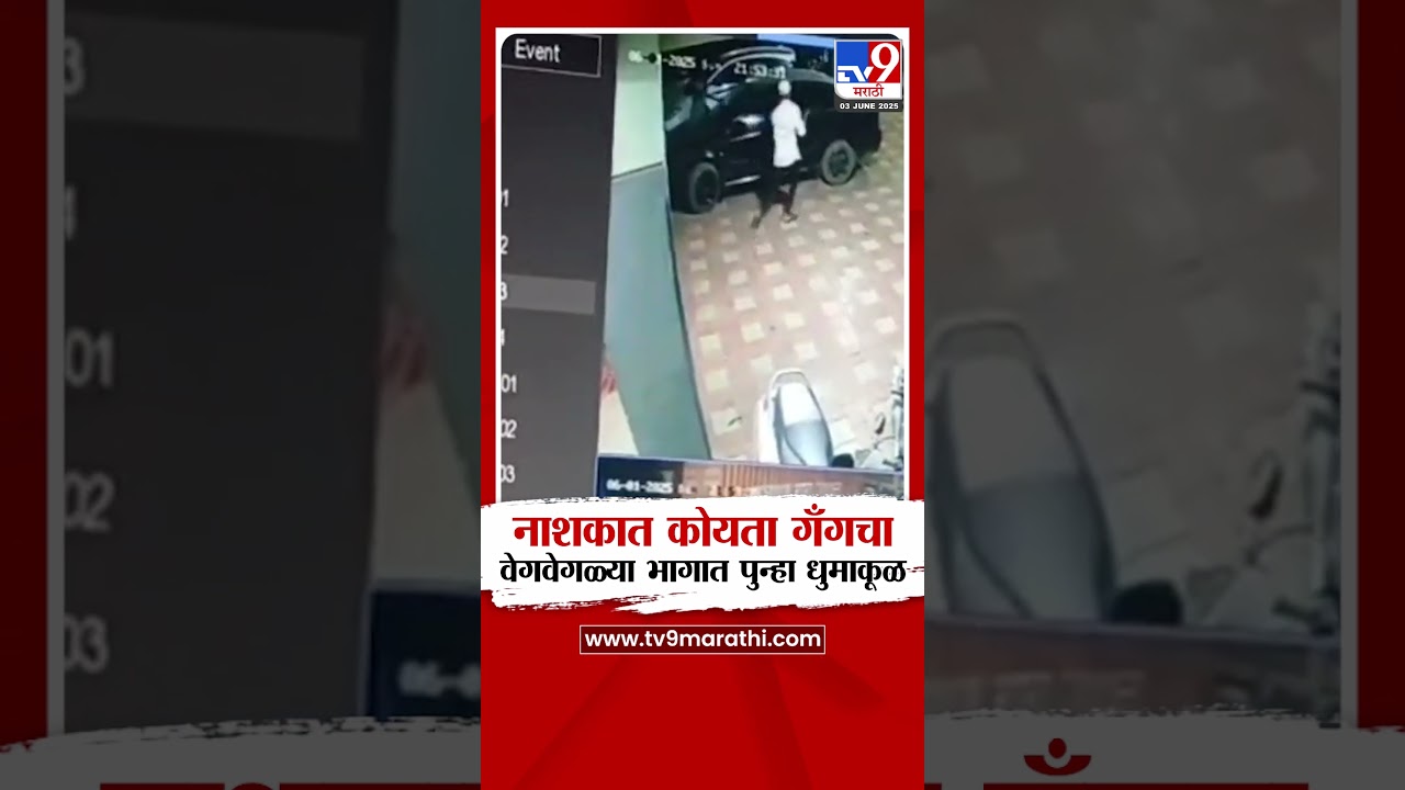 Nashik Koyta Gang | नाशकात कोयता गँगचा पुन्हा वेगवेगळ्या भागात पुन्हा धुमाकूळ