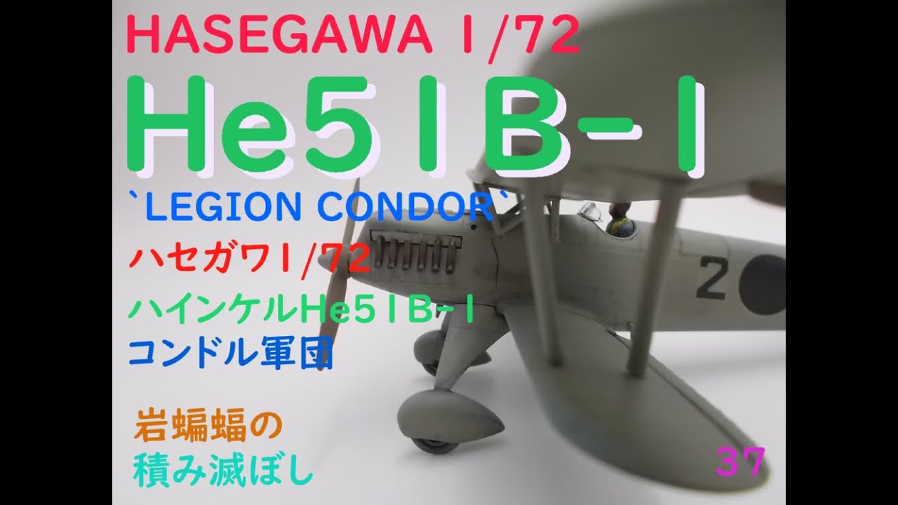 岩蝙蝠の「積み滅ぼし」ハセガワ 1/72 ハインケル He51B-1