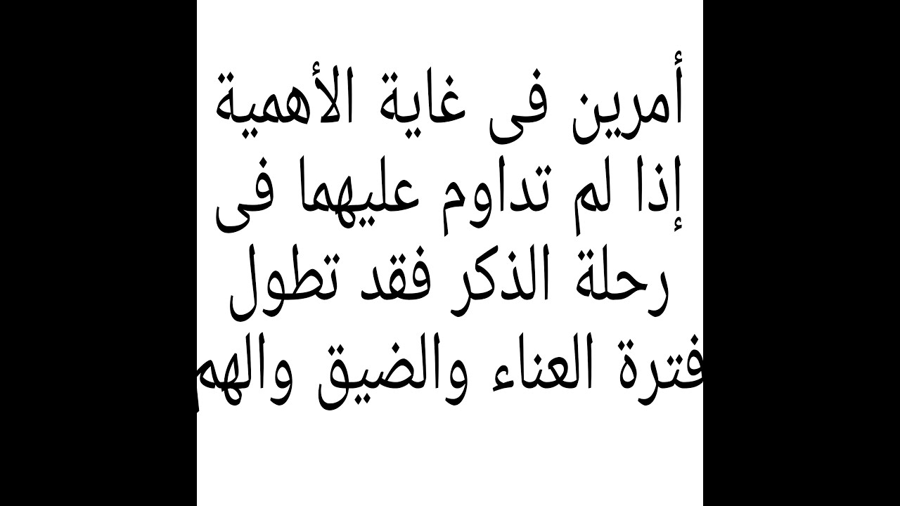 من أهم الأمور التى تجلب لك الفرح والسرور فى حياتك مع رحلة الذكر. هنيئا لكل من جاهد قرينه على فعلها.