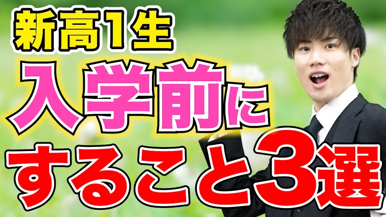 【新高1生必見】入学までに絶対にするべきこと3選