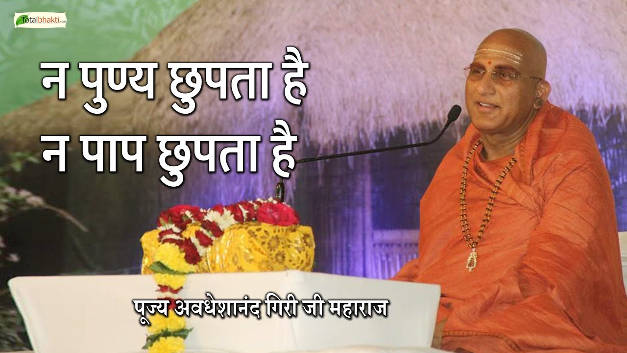 न पुण्य छुपता है न पाप छुपता है | Motivational Speech | Avdheshanand Giri Ji Maharaj