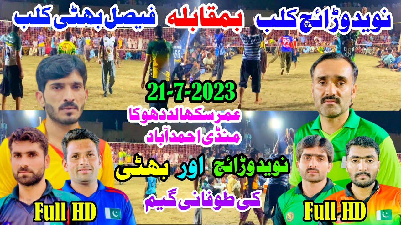 نوید وارئچ کلب بمقابلہ فیصل بھٹی کلب والی بال کا تاریخی میچ (عمر سکھالددھوکا منڈی احمد آباد)