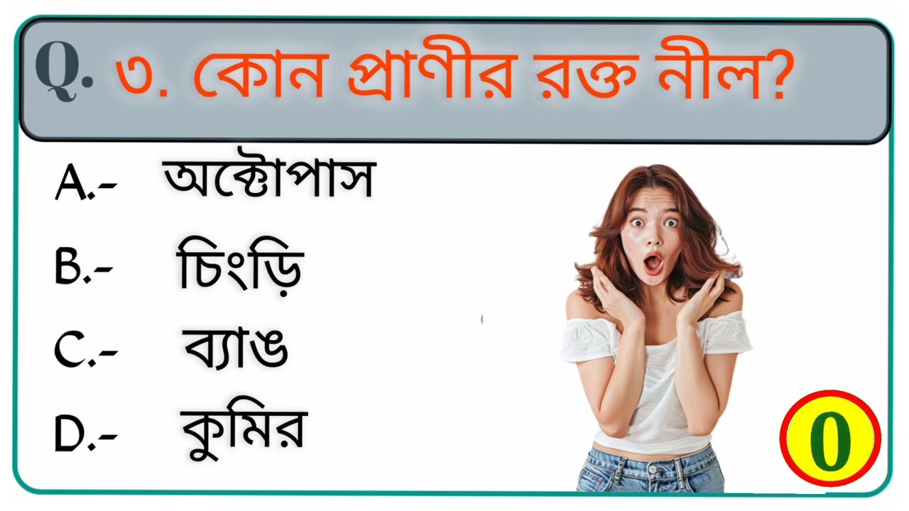  যেগুলো জানলে অবাক হবেন!Gk questions Video । Gk bangla । Gk bangla video 